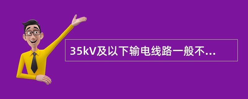 35kV及以下输电线路一般不采取全线路架设避雷线措施的原因是（　　）。