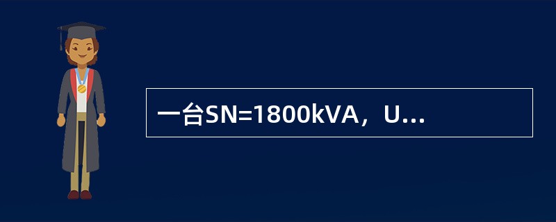 一台SN=1800kVA，U1N／U2N=10000／400v，Y／yn连接的三相变压器，其阻抗电压uk=4.5％，当有额定电流时的短路损耗P1N=22000w，当一次边保持额定电压，二次边电流达到额