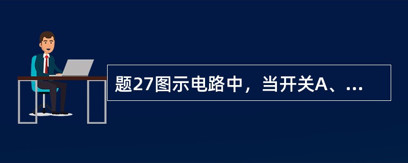 题27图示电路中，当开关A、B、C分别闭合时，电路实现的逻辑功能分别为（　　）。