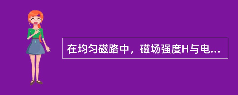 在均匀磁路中，磁场强度H与电流i的关系为（　　）。