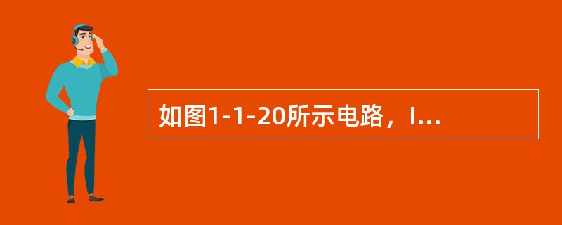 如图1-1-20所示电路，I=（　　）。[2006年真题]<br /><img border="0" style="width: 314px; heig