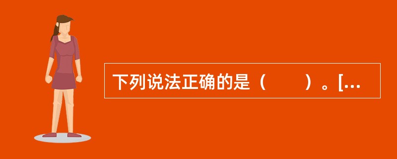 下列说法正确的是（　　）。[2006年真题]