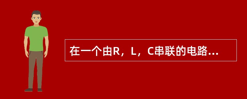 在一个由R，L，C串联的电路中，若总电压U，电容电压<img border="0" style="width: 25px; height: 24px;"