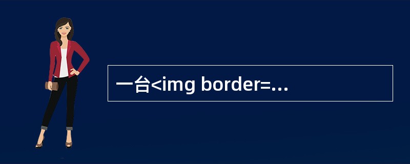 一台<img border="0" style="width: 103px; height: 24px;" src="https://img.z