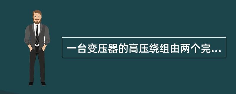 一台变压器的高压绕组由两个完全相同可以串联也可以并联的绕组组成。当它们同绕向串联并施以2200V，50Hz的电压时，空载电流为0.3A，空载损耗为160W，如果它们改为并联施以1100V，50Hz电压