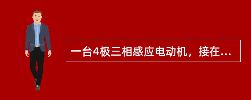 一台4极三相感应电动机，接在频率为50Hz的电源上，当转差率s=0.05时，定子电流产生的旋转磁势相当于转子转速为（　　）r/min。[2008年真题]