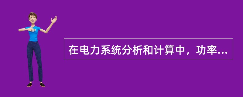 在电力系统分析和计算中，功率、电压和阻抗一般分别是指（　　）。