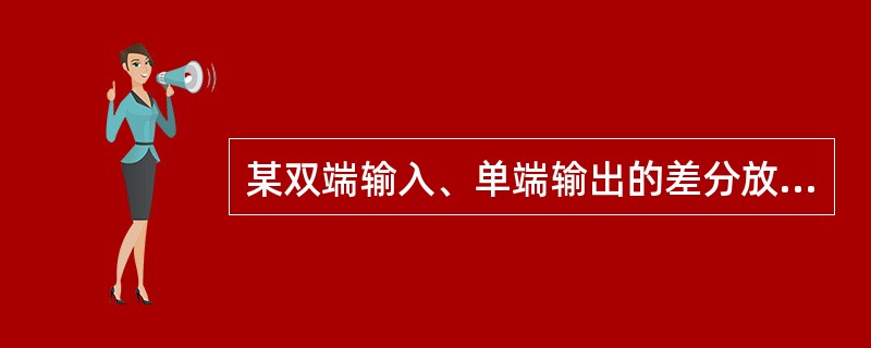 某双端输入、单端输出的差分放大电路的差模电压放大倍数为200，当<img border="0" style="width: 53px; height: 24px;&