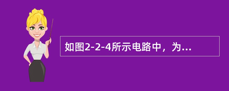 如图2-2-4所示电路中，为使输出电压稳定，应该引入下列（　　）反馈方式。[2009年真题]<br /><img border="0" style="w