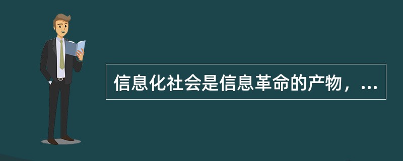 信息化社会是信息革命的产物，它包含多种信息技术的综合应用，构成信息化的三个主要技术支柱是（　　）。