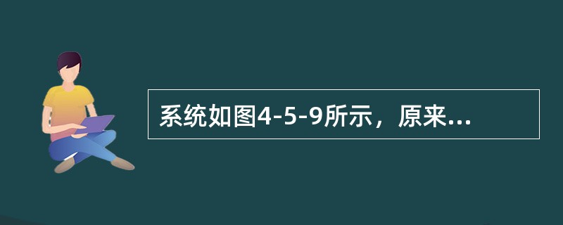 系统如图4-5-9所示，原来出线1的断路器容量是按一台发电机考虑的，现在又装设一台同样的发电机，电抗器<img border="0" style="width: 2