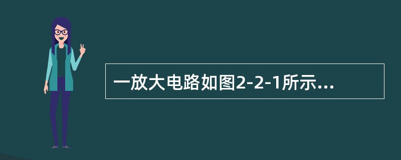 一放大电路如图2-2-1所示，当逐渐增大输入电压<img border="0" style="width: 17px; height: 24px;" sr