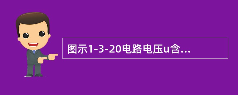 图示1-3-20电路电压u含有基波和三次谐波，角频率为<img border="0" style="width: 25px; height: 21px;"
