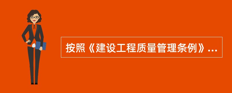 按照《建设工程质量管理条例》规定，施工人员对涉及结构安全的试块、试件以及有关材料进行现场取样时应当（　　）。