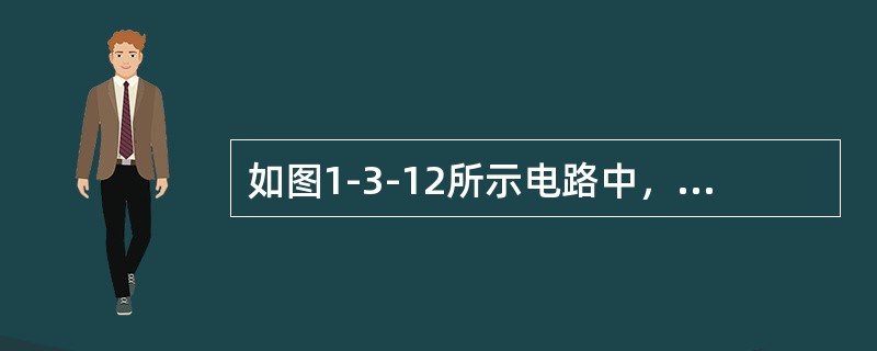 如图1-3-12所示电路中，已知电流有效值I=2A，则有效值U为（　　）。[2009年真题]<br /><img border="0" style="w