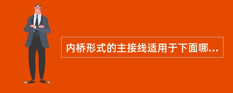 内桥形式的主接线适用于下面哪种情况（　　）。[2008年真题]