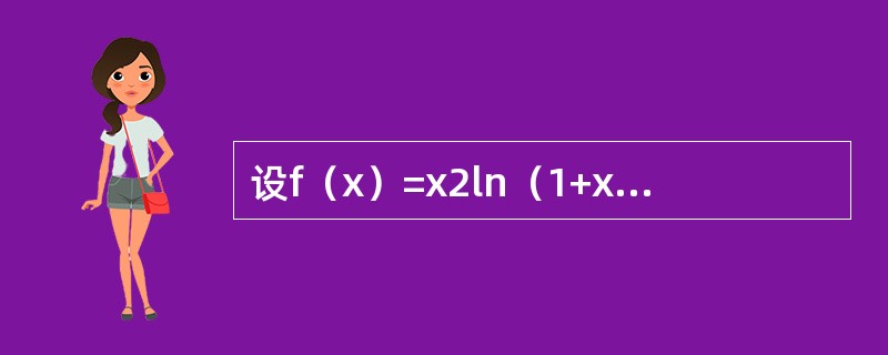 设f（x）=x2ln（1+x），则f（n）（0）等于（　　）。（n≥3）