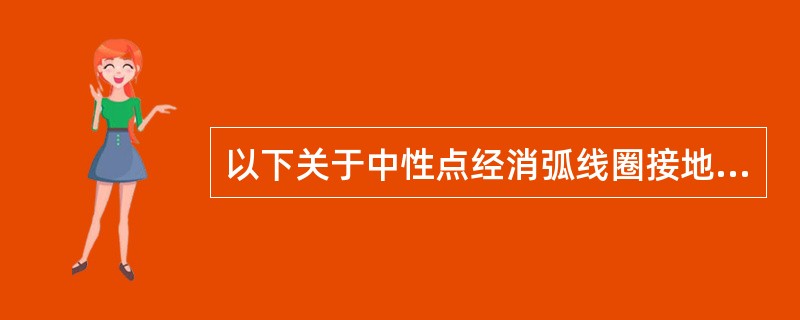 以下关于中性点经消弧线圈接地系统的描述，正确的是（　　）。[2014年真题]