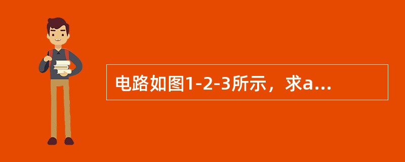 电路如图1-2-3所示，求ab之间的电阻值为（　　）。[2008年真题]<br /><img border="0" style="width: 335p