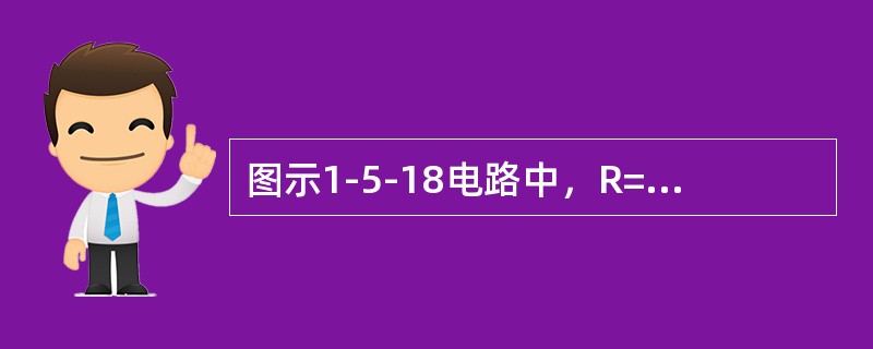 图示1-5-18电路中，R=2Ω，L1=L2=0.1 mH，C=100μF，要使电路达到临界阻尼情况，则互感值M应为（　　）。[2014年真题]<br /><img border=&