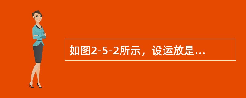 如图2-5-2所示，设运放是理想器件，电阻<img border="0" style="width: 71px; height: 24px;" src=&