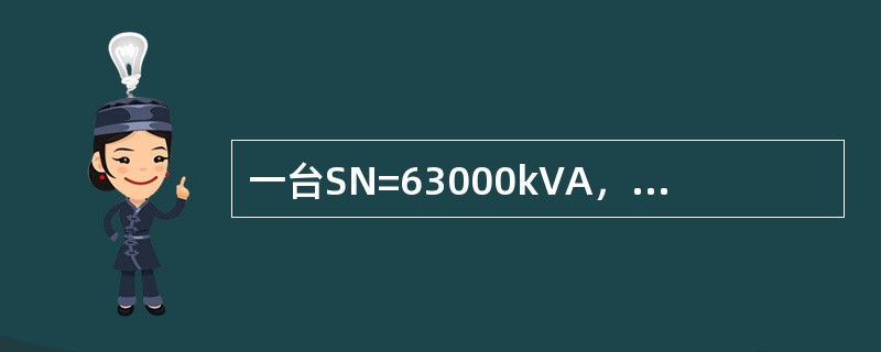 一台SN=63000kVA，50Hz，UlN/U2N=220/10.5kV，YN/d连接的三相变压器，在额定电压下，空载电流为额定电流的1％，空载损耗<img border="0&qu