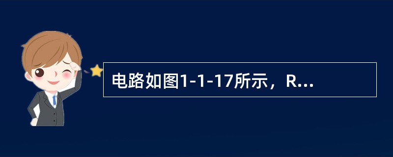 电路如图1-1-17所示，R的值为（　　）。[2008年真题]<br /><img border="0" style="width: 282px; he