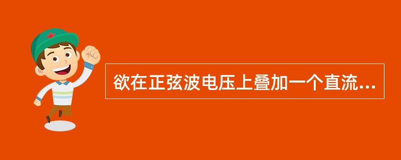 欲在正弦波电压上叠加一个直流量，应选用的电路为（　　）。[2013年真题]