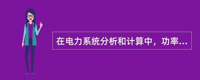 在电力系统分析和计算中，功率和阻抗一般分别是指下列哪组？（　　）[2005年、2006年真题]