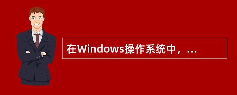 在Windows操作系统中，当一个应用程序窗口最小化后，该应用程序（　　）。