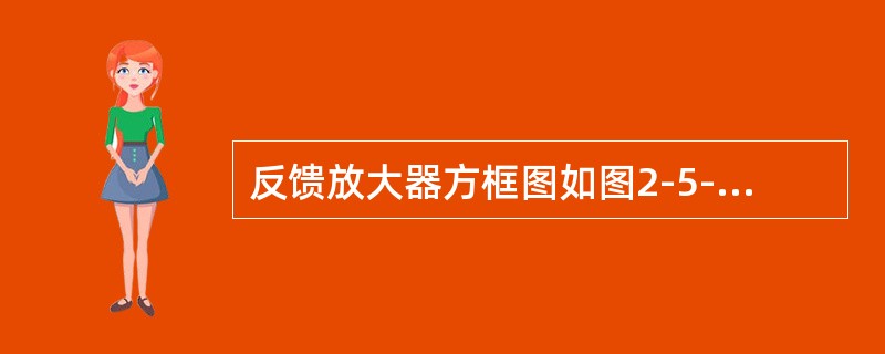 反馈放大器方框图如图2-5-5所示，要使放大器产生自激振荡，其相位条件是（　　）。<br /><img border="0" style="width: