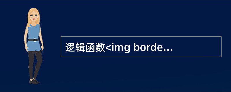 逻辑函数<img border="0" style="width: 295px; height: 24px;" src="https://img