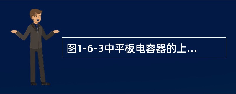 图1-6-3中平板电容器的上部空间填充介电系数为ε0的介质，所对应的极板面积为S0，下部介质的介电系数为ε1，所对应的极板面积为S1，极板的间距为d，该电容器的电容量是（　　）。<br />