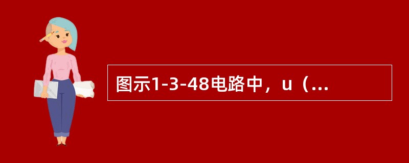 图示1-3-48电路中，u（t）=20+40cosωt+14.1cos（3ωt+60Ω）V，R=16Ω，ωL=2Ω，<img border="0" style="w