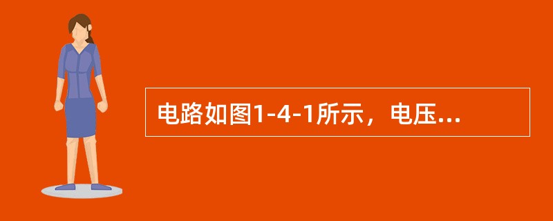 电路如图1-4-1所示，电压U含基波和三次谐波，基波角频率为<img border="0" style="width: 24px; height: 21px;&qu