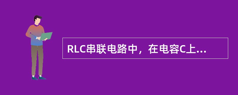 RLC串联电路中，在电容C上再并联一个电阻R，则电路的谐振频率将（　　）。[2007年真题]