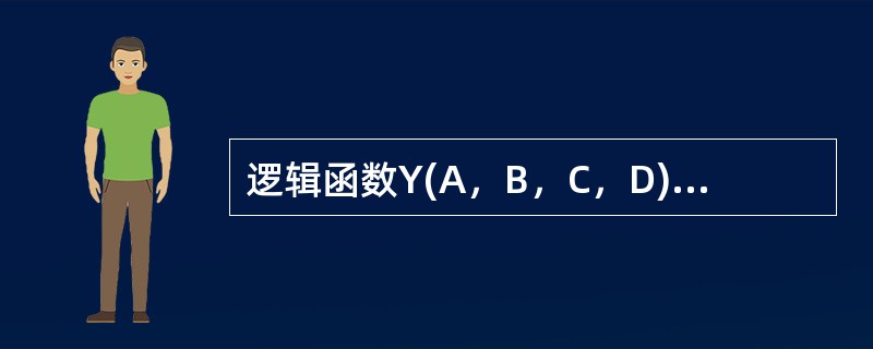 逻辑函数Y(A，B，C，D)=∑m(0，1，2，3，6，8)+∑d(10，11，12，13，14)的最简与或表达式为（　　）。[2009年真题]