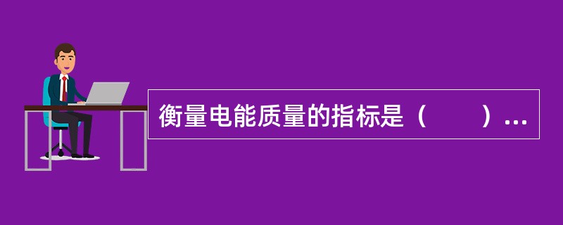 衡量电能质量的指标是（　　）。[2006年、2009年真题]