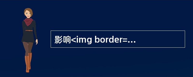 影响<img border="0" style="width: 27px; height: 24px;" src="https://img.zh