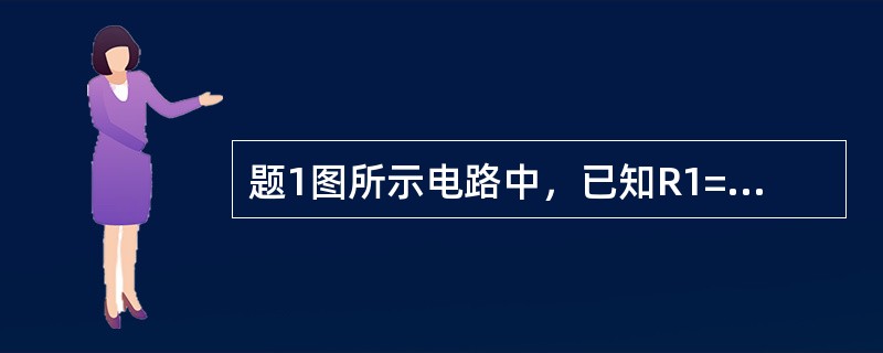 题1图所示电路中，已知R1=10Ω，R2=2Ω，US1=10V，US2=6V。电阻R2两端的电压U为（　　）。<br /><img border="0" styl