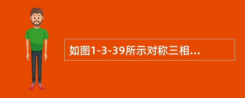 如图1-3-39所示对称三相电路，线电压380V，每相阻抗Z=（18+j24）Ω，则图中功率表读数为（　　）。[2006年真题]<br /><img border="0&q