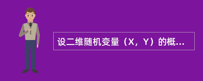 设二维随机变量（X，Y）的概率密度为<img border="0" style="width: 275px; height: 44px;" src=&qu