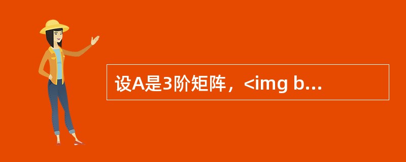 设A是3阶矩阵，<img border="0" style="width: 101px; height: 24px;" src="https:/