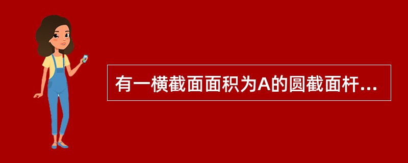 有一横截面面积为A的圆截面杆件受轴向拉力作用，在其他条件不变时，若将其横截面改为面积为A的空心圆，则杆的（　　）。