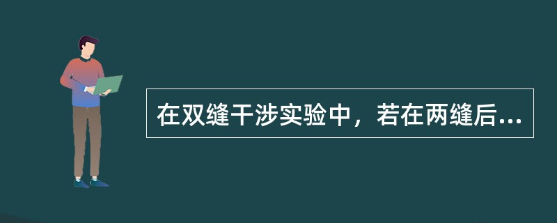 在双缝干涉实验中，若在两缝后（靠近屏一侧）各覆盖一块厚度均为<img border="0" style="width: 13px; height: 17px;&qu