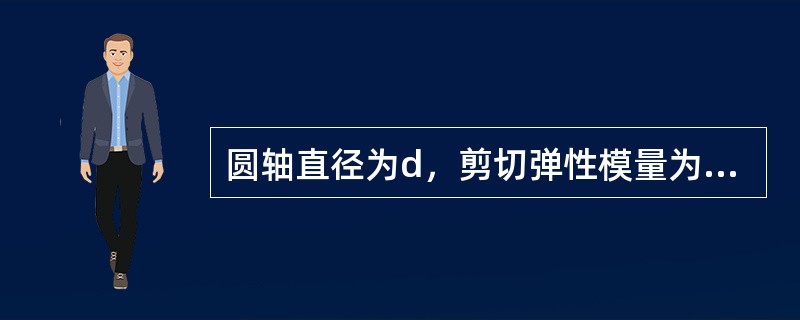 圆轴直径为d，剪切弹性模量为G，在外力作用下发生扭转变形，现测得单位长度扭转角为θ，圆轴的最大切应力是（　　）。