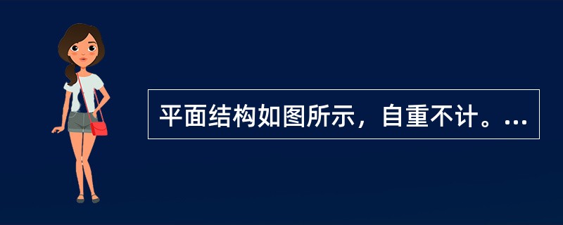 平面结构如图所示，自重不计。己知：F=100kN，判断图示BCH桁架结构中，内力为零的杆数是（　　）。<br /><img border="0" style=&q