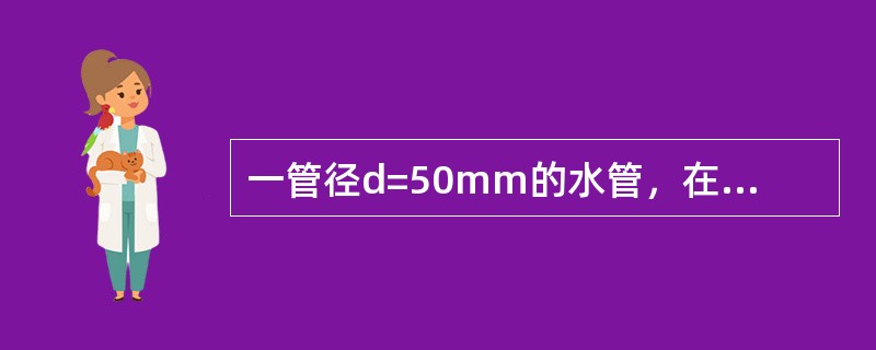 一管径d=50mm的水管，在水温t=10℃时，管内要保持层流的最大流速是（　　）。（10℃时水的运动粘滞系数<img border="0" style="width