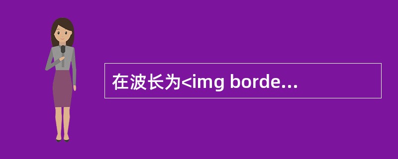 在波长为<img border="0" style="width: 15px; height: 19px;" src="https://img.