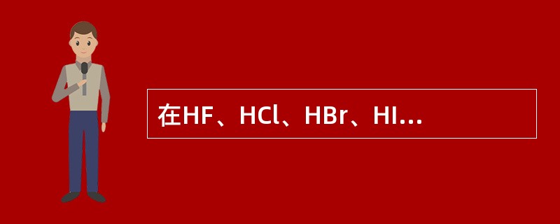 在HF、HCl、HBr、HI中，按熔、沸点由高到低顺序排列正确的是（　　）。